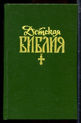 Детская Библия - 1990 - фото 224543