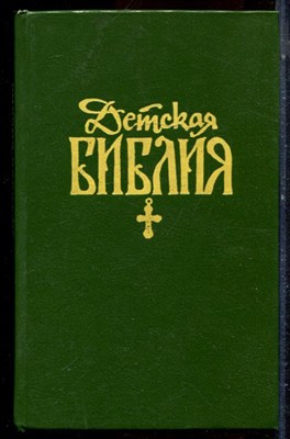 Детская Библия - 1990 - фото 224544