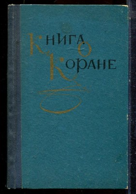 Авксентьев А.В., Мавлютов Р.Р. - Книга о Коране - 1979 - фото 224547
