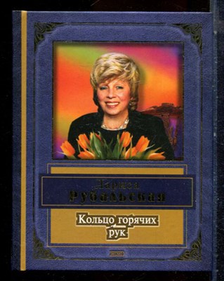 Рубальская Л. - Кольцо горячих рук - 2007 - фото 224550
