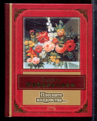 Рубальская Л. - Плесните колдовства… - 2006 - фото 224551