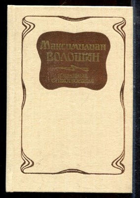 Волошин М. - Избранные стихотворения - 1988 - фото 224552