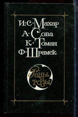 Махар И.С., Сова А., Томак К. - Раны и розы - 1982 - фото 224553