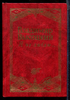 Высоцкий В. - Я не люблю… - 1998 - фото 224555