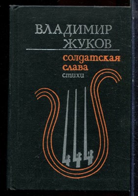 Жуков В. - Солдатская слава - 1974 - фото 224556