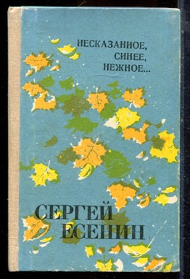 Есенин С.А. - Несказанное, синее, нежное… - 1978 - фото 224557