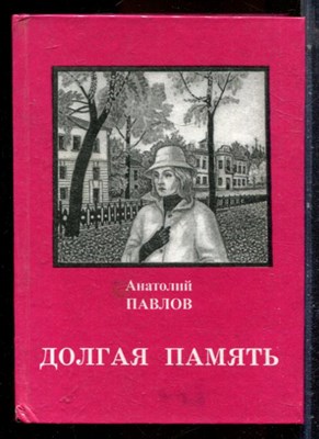 Павлов А. - Долгая память - 2204 - фото 224559