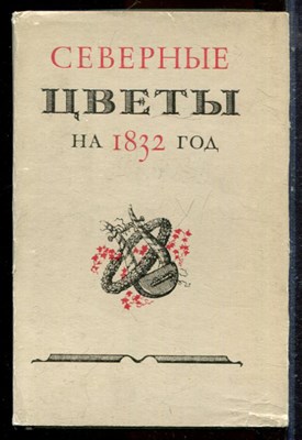 Северные цветы на 1832 год | Серия: Литературные памятники. - 1980 - фото 224562