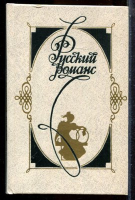 Русский романс - 1993 - фото 224563