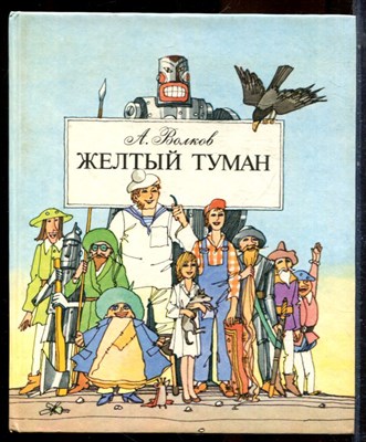 Волков А. - Желтый туман - 1990 - фото 224567