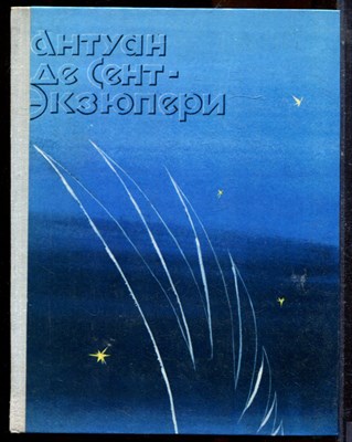 Экзюпери А. - Ночной полет. Планета людей. Военный летчик. Письмо заложнику. Маленький принц - 1979 - фото 224572