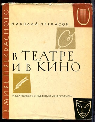 Чекркасов Н. - В театре и в кино | Рассказ о труде актера. - 1973 - фото 224573