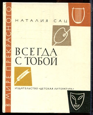 Сац Н. - Всегда с тобой | Страницы жизни - 1978 - фото 224574