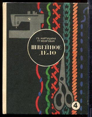 Картушина Г.Б., Мозгвоая Г.Г. - Швейное дело | 4 класс. - 1985 - фото 224576