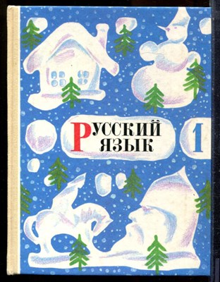 Русский язык | 1 класс. - 1996 - фото 224577