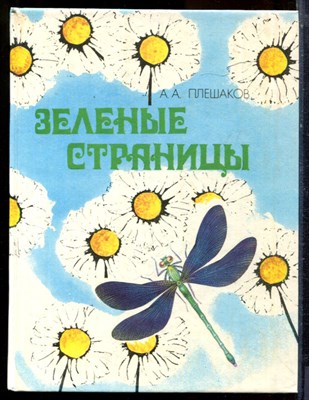 Плешаков А.А. - Зеленые страницы - 1994 - фото 224578