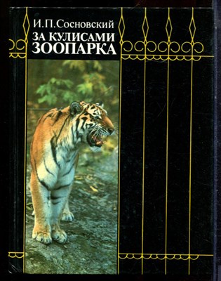 Сосновский И.П. - За кулисами зоопарка - 1989 - фото 224579