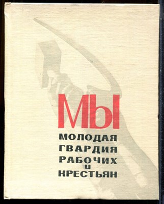Иванько Н., Казначеев В. - Мы молодая гвардия рабочий и крестьян - 1968 - фото 224582