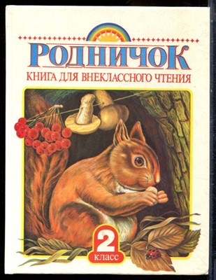 Родничок | Книга для внеклассного чтения во 2 классе. - 1995 - фото 224583