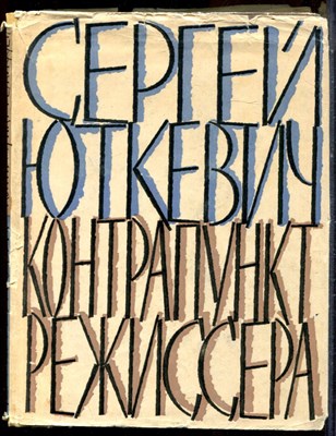 Юткевич С. - Контрапункт режиссера - 1960 - фото 224584