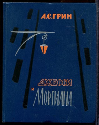Грин А.С. - Джесси и Моргиана | Повесть. Новеллы. Роман. - 1966 - фото 224587