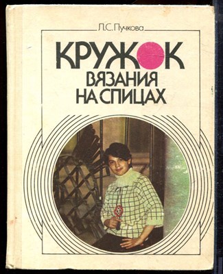 Пучкова Л.С. - Кружок вязания на спицах - 1988 - фото 224594