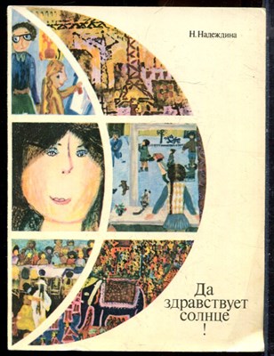 Надеждина Н.А. - Да здравствует солнце! - 1977 - фото 224597