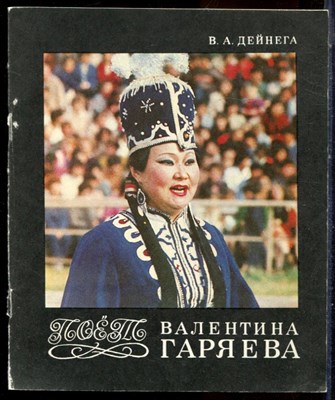 Дейнега В.А. - Поет Валентина Гаряева - 1987 - фото 224598