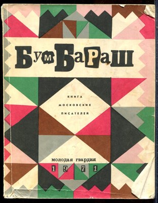 Бумбараш | Книга московксих писателей. - 1971 - фото 224599