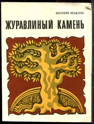 Иващенко А. - Журавлиный камень - 1976 - фото 224600