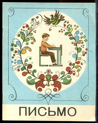 Горецкий В.Г., Кирюшкин В.А., Шанько А.Ф. - Письмо | Учебник для 1 класса четырехлетней начальной школы. - 1988 - фото 224602