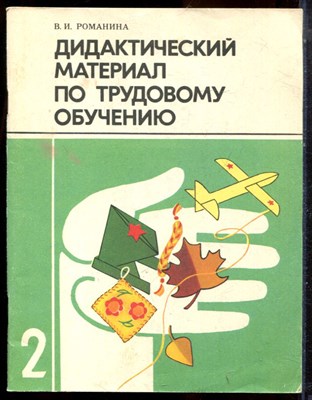 Романина В.И. - Дидактический материал по трудовому обучения | 2 класс. - 1987 - фото 224603