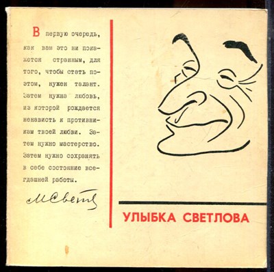 Игин И. - Улыбка Светлова - 1968 - фото 224604