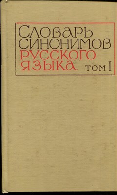 Словарь синонимов русского языка | Том 1. А-Н. - 1970 - фото 224605