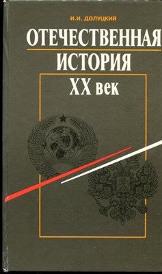 Долуцкий И.И. - Отечественная история. XX век | Часть 1. - 1994 - фото 224606