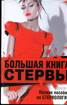 Шацкая Е. - Большая книга стервы. Полное пособие по стервологии - 2012 - фото 224608
