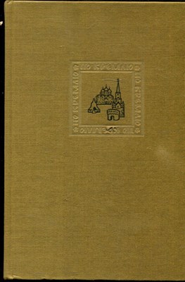 По Кремлю | Краткий путеводитель. - 1970 - фото 224611