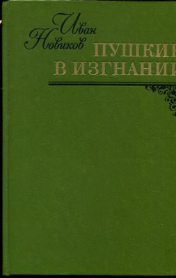 Новиков И. - Пушкин в изгнании | Роман. - 1982 - фото 224612
