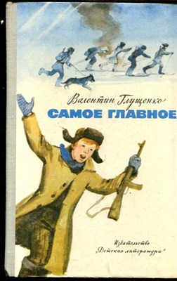 Глущенко В. - Самое главное - 1976 - фото 224613