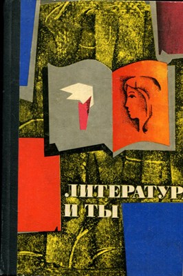 Литература и ты | Литературные юбилеи года. - 1968 - фото 224614