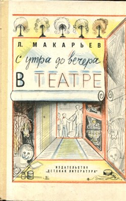 Макарьев Л. - С утра до вечера в театре - 1973 - фото 224615
