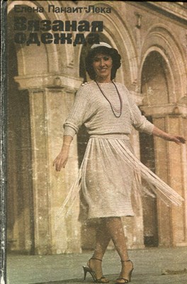 Панаит-Лека Е. - Вязаная одежда - 1984 - фото 224617