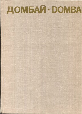 Домбай | Фотоальбом. - 1980 - фото 224618