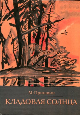 Пришвин М. - Кладовая солнца | Рис. И. Бруни. - 1977 - фото 224623