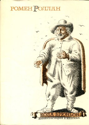 Роллан Р. - Кола Брюньон - 1977 - фото 224627