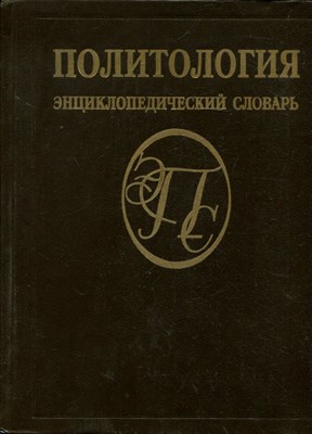 Политология | Энциклопедический словарь. - 1993 - фото 224628