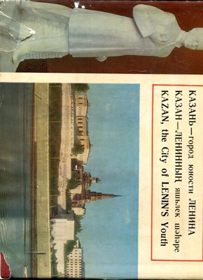 Казань - город юности Ленина | Фотоальбом. - 1983 - фото 224629