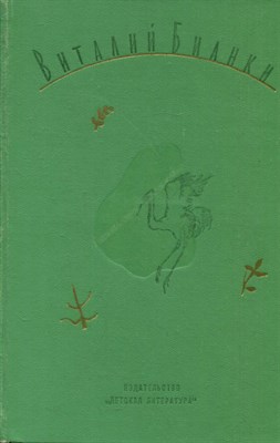 Бианки В. - Собрание сочинений в четырех томах | Том 3. Лесная газета. Клуб Колумбов. - 1974 - фото 224633