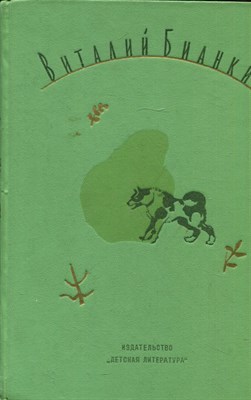 Бианки В. - Собрание сочинений в четырех томах | Том 2. Повести и рассказы. - 1973 - фото 224634