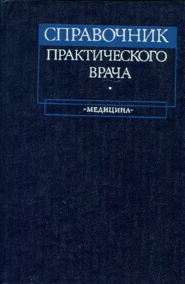 Справочник практического врача - 1982 - фото 224636